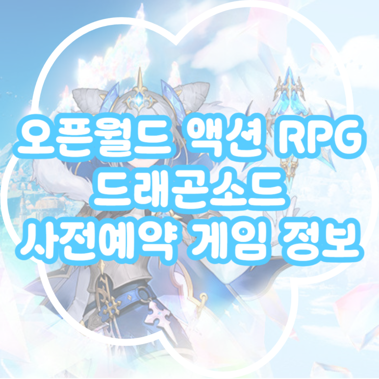  드래곤소드 사전예약 및 게임 정보! 오픈월드 액션 RPG 드래곤소드