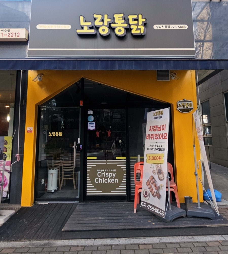 노랑통닭 성남시청점 사진 2