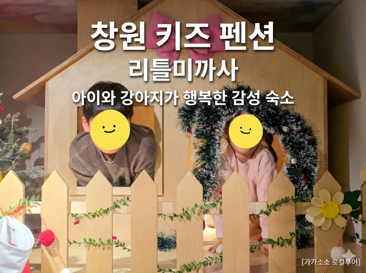  창원 키즈 펜션 리틀미까사에 반려견도?!