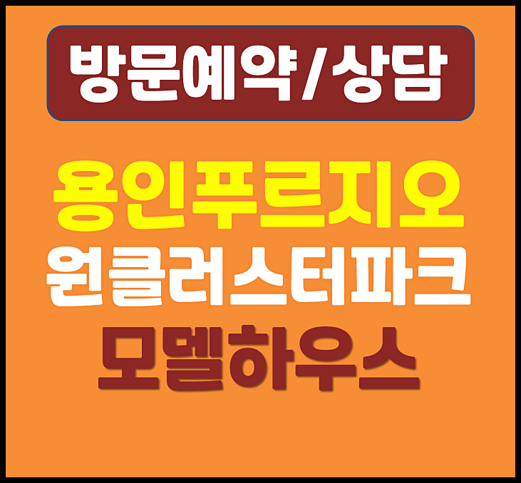  용인 푸르지오 원클러스터파크 분양가 계약금 안내 - 양지면 양지리 미분양 아파트