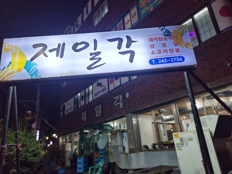  마산노포맛집 제일각 돼지갈비맛집