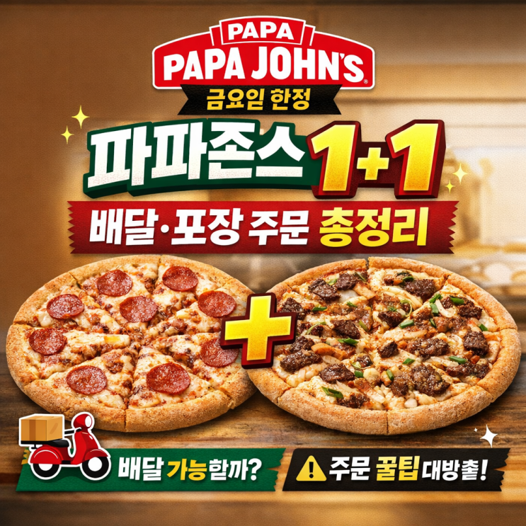  파파존스 1+1 금요일 혜택 총정리｜배달·포장 주문방법과 주의사항 한눈에