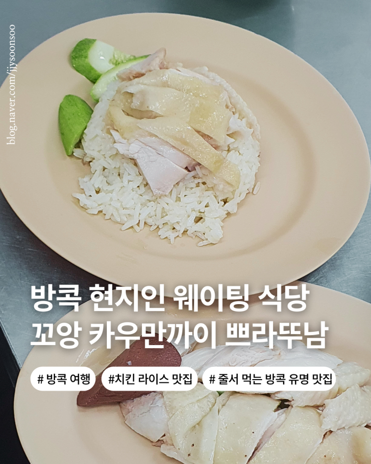  태국 방콕 시암 맛집 방콕 시민들도 줄 서 먹는 한식 느낌의 밥 집 꼬앙 카우만까이 쁘라뚜남
