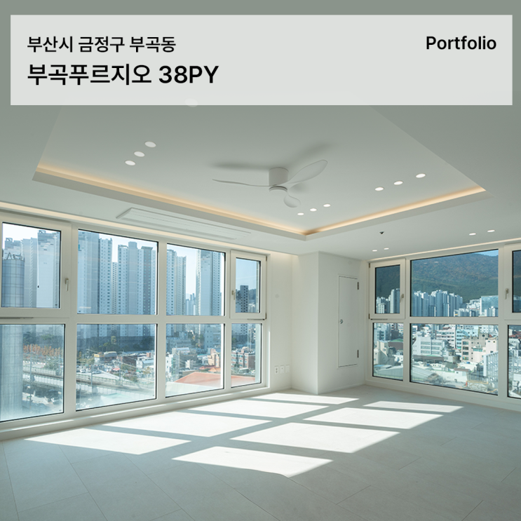  부곡푸르지오 아파트 인테리어, 전체 철거 없이 만족도 높였던 38평 리모델링 사례