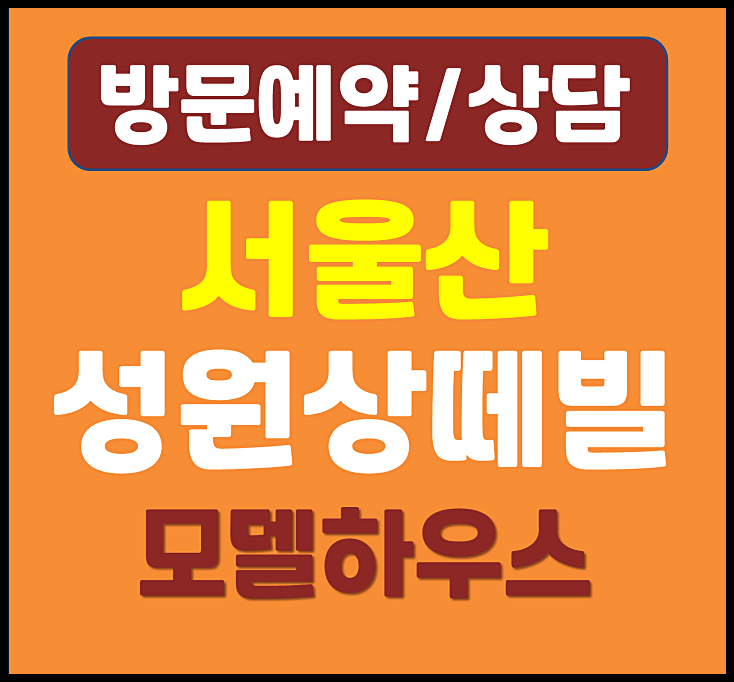  서울산 성원상떼빌 모델하우스 울주군 명촌리 민간임대 아파트 분양 소식