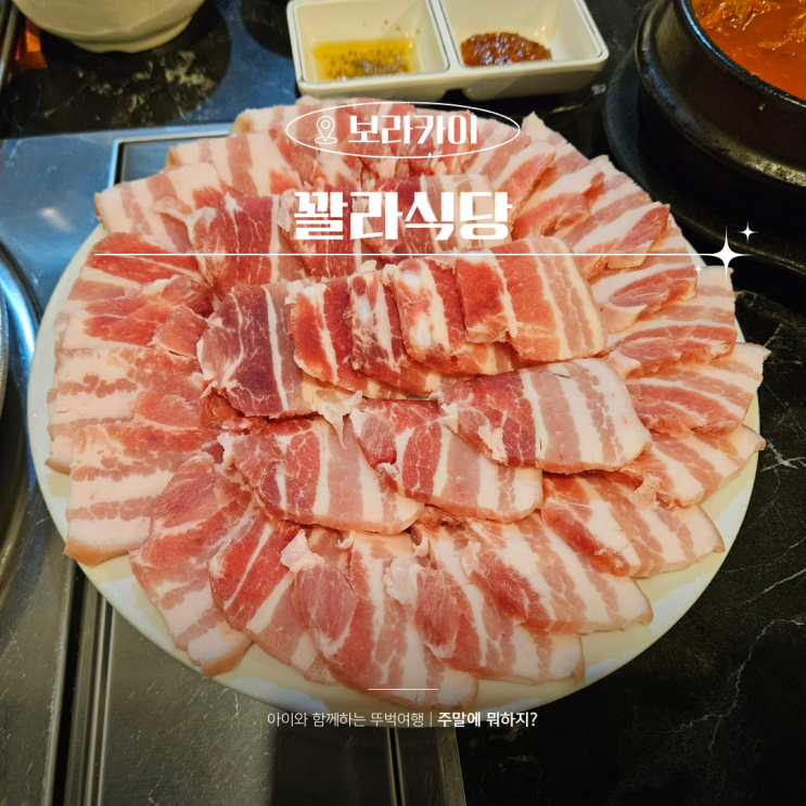  보라카이 한식당 맛집 실패 없는 꽐라식당 삼겹살