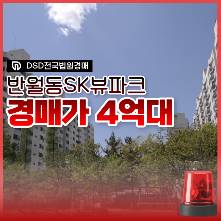  동탄아파트경매 반월동 SK뷰파크 입찰기일