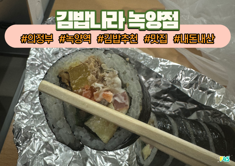 김밥나라 녹양점 사진 1