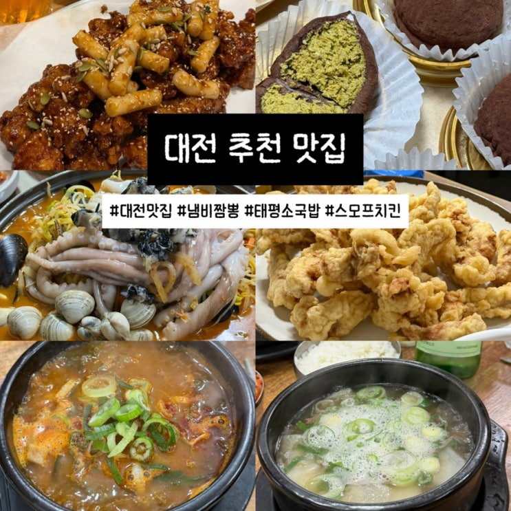  대전 여행 먹거리 맛집 추천(스모프치킨, 동은성, 원조태평소국밥)