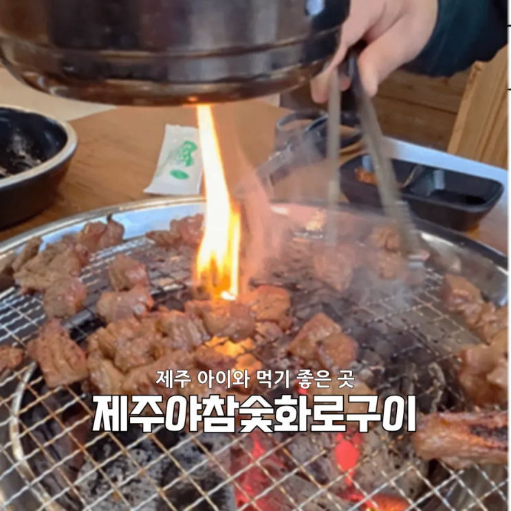  애월고기집 추천｜하귀맛집 제주야참숯화로구이 다녀온 진짜 후기