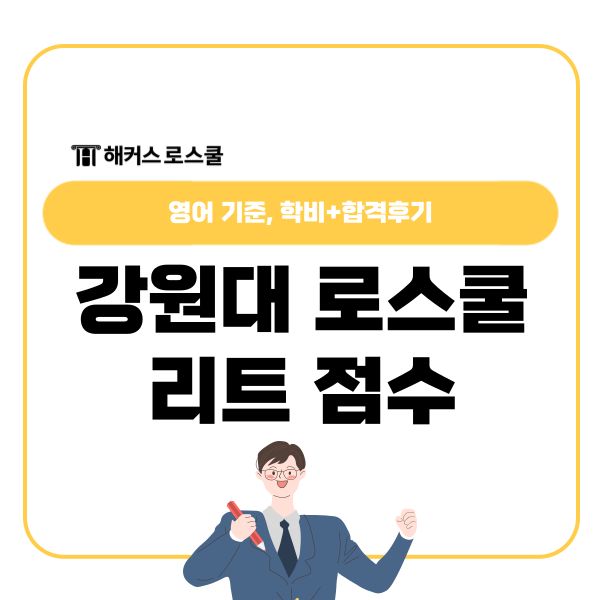  강원대 로스쿨 법학전문대학원 리트 점수, 영어 기준, 학비+합격후기