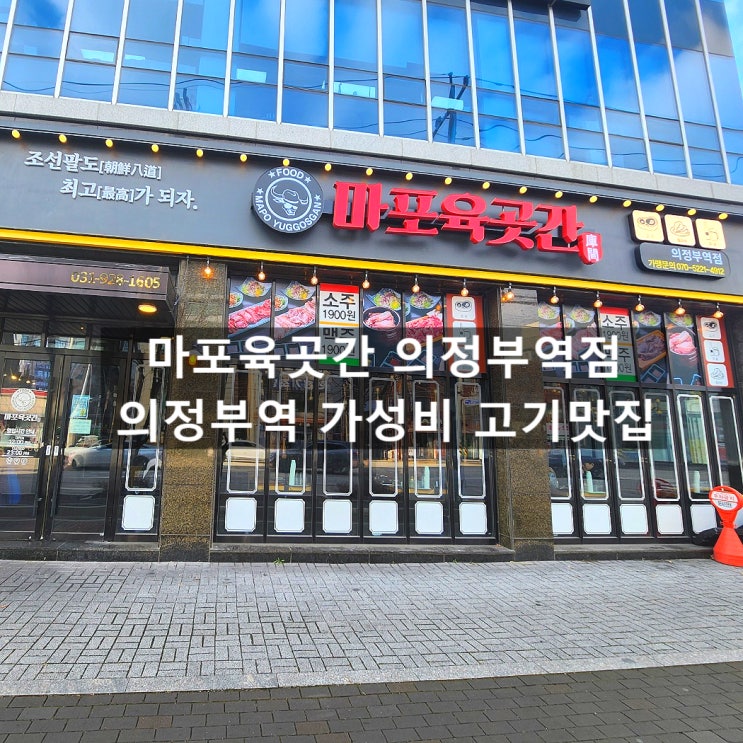  의정부역 고기집 추천, 마포육곳간에서 즐기는 푸짐한 고기 한 판