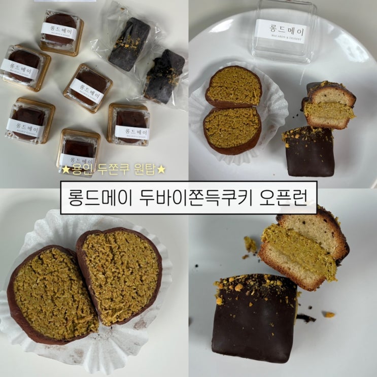  [용인카페] 롱드메이 두바이쫀득쿠키 오픈런, 웨이팅, 맛 상세 리뷰 (12/24 방문)