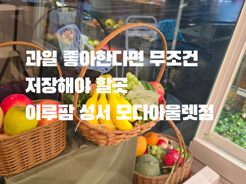 이루팜 모다아울렛점 사진 1