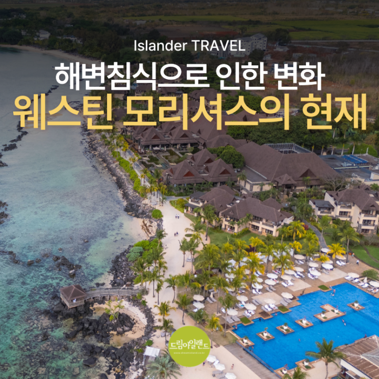  모리셔스 리조트 15년 변화로 보는 웨스틴 모리셔스 비치의 과거와 현재