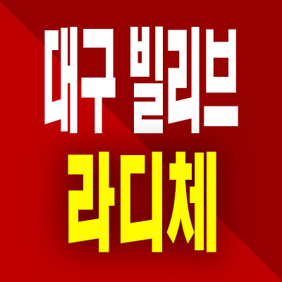  대구 신세계 빌리브 라디체 분양가 본리네거리 전세임대 아파트 공급