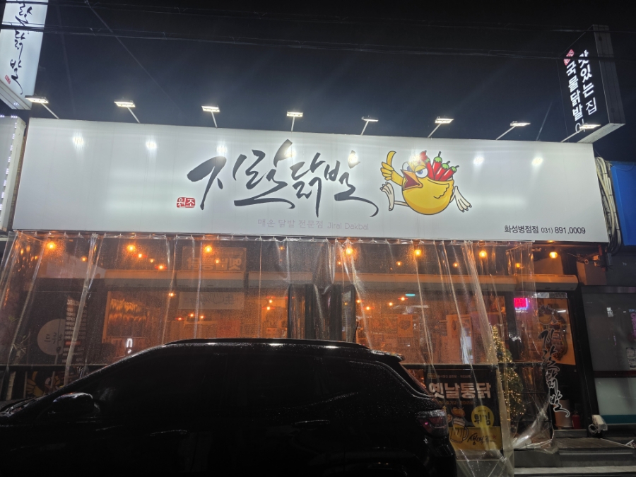 지랄닭발 병점점 사진 2