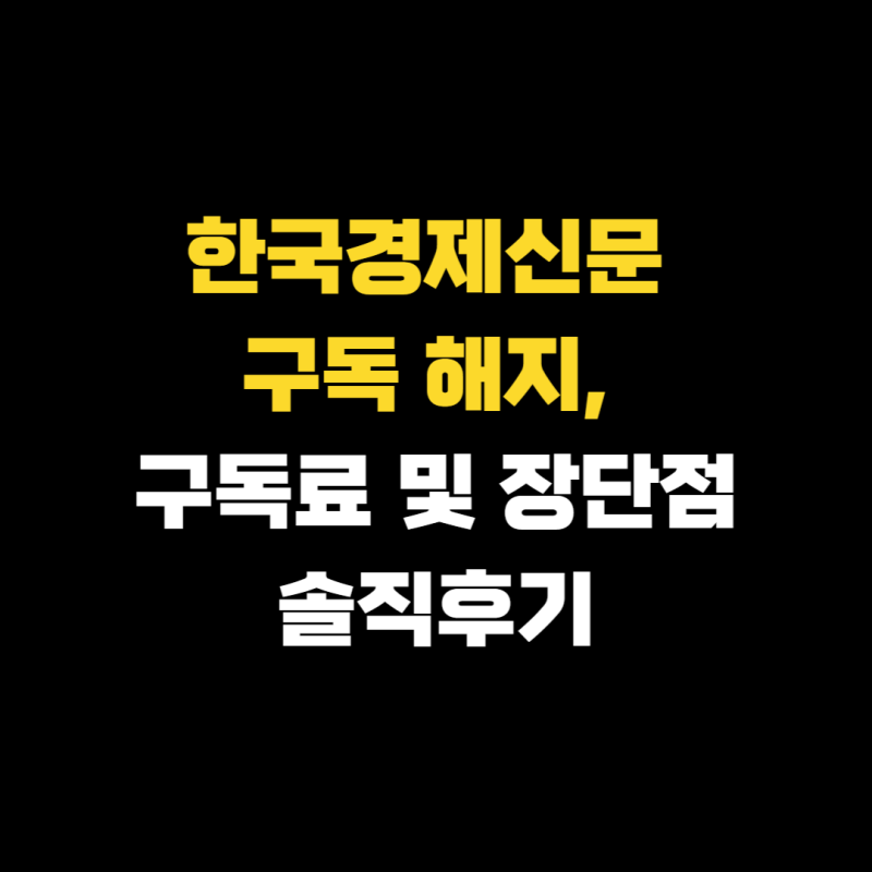 한국경제신문 구독 해지, 구독료 및 장단점 솔직후기