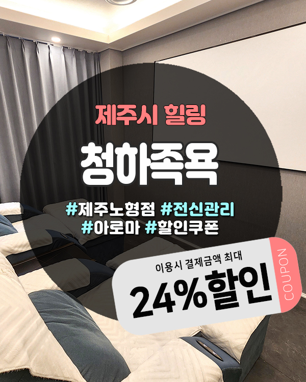  그랜드하얏트 근처 마사지샵 신상 오픈, 제주 청하족욕 노형점