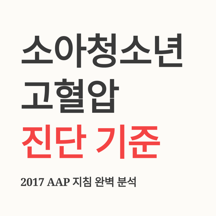  소아청소년 고혈압 진단 기준