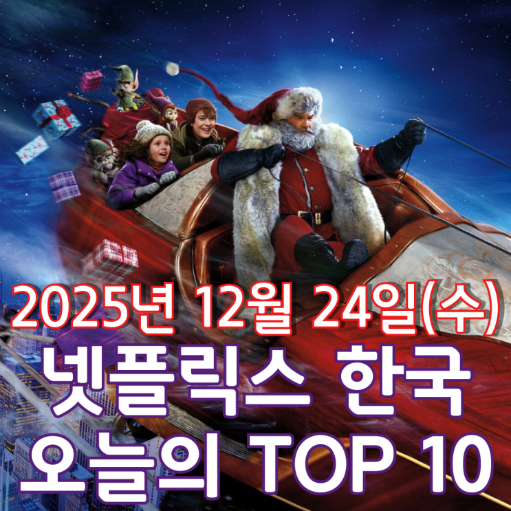  [넷플릭스 한국] 오늘의 TOP 10 - 2025년 12월 24일(수)
