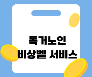 독거노인 비상벨 신청방법 정부24. 응급안전안심서비스 정리