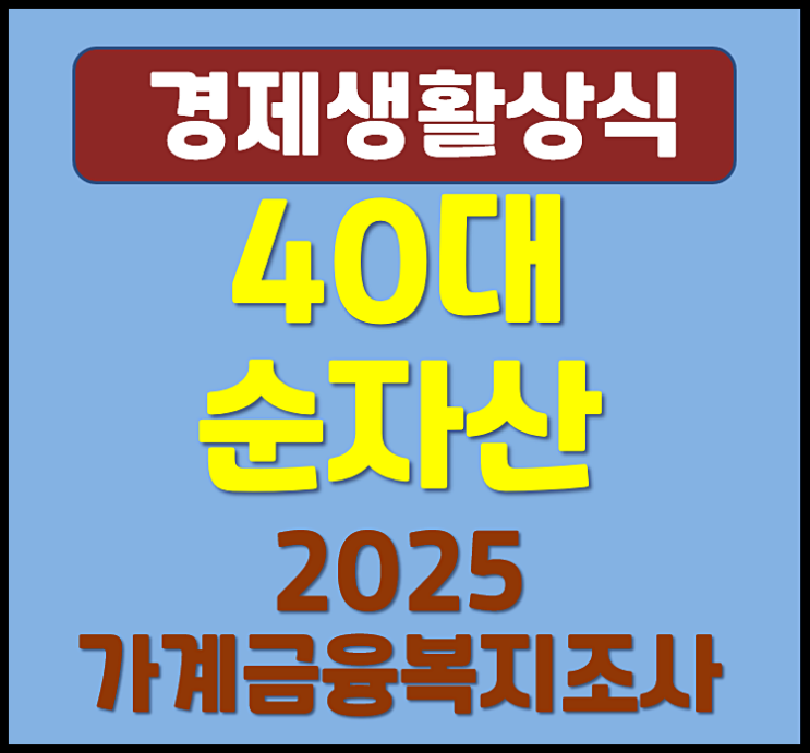  40대 순자산 얼마?