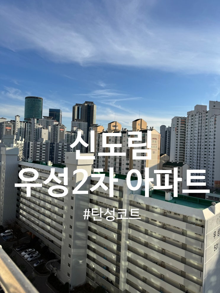  구로 신도림 우성아파트 탄성코트 시공(달빛탄성)