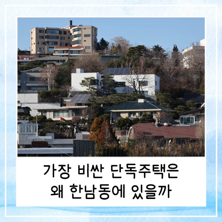  가장 비싼 단독주택은 왜 한남동에 있을까 | 이명희 회장 집을 통해 보는 부의 지도