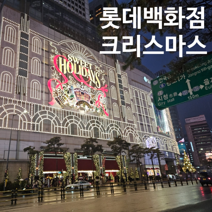  롯데백화점 본점 크리스마스 포토존