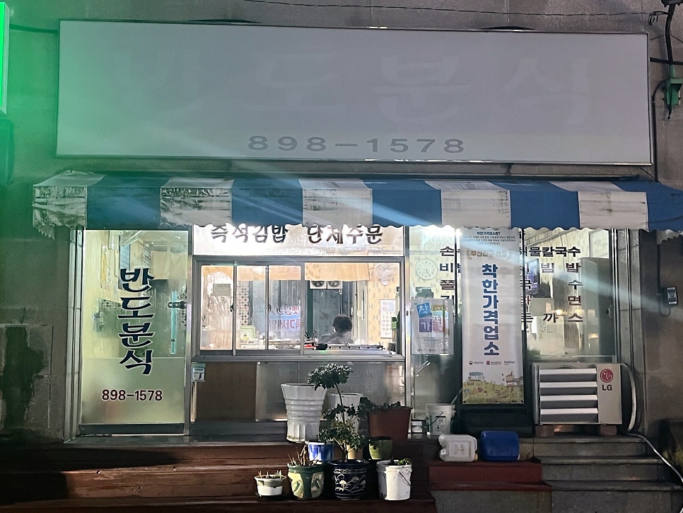 반도분식 사진 2