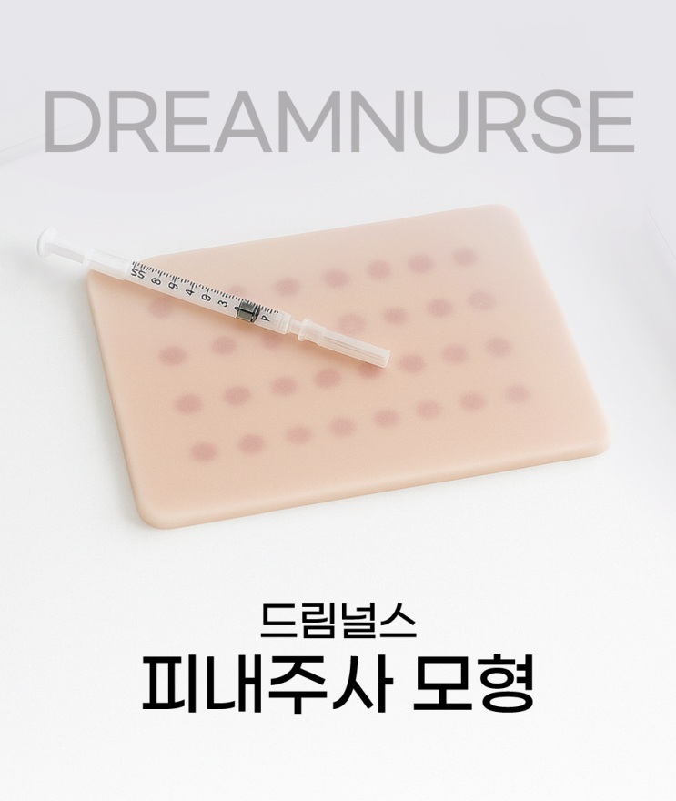  피내주사 완벽 정복! 실습 전 이렇게 연습하세요 (feat. 드림널스 피내주사 모형)