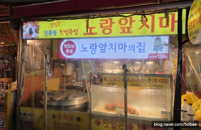 마천시장 노랑앞치마 한방족발 두번째 방문후기