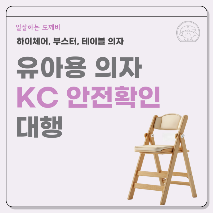  하이체어, 부스터, 테이블 의자까지! 유아용 의자 KC 안전확인 대행