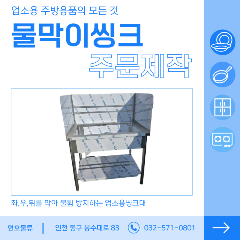 업소용 씽크대 3면막음 물막이 커버를 일체형으로 제작