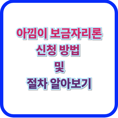 아낌이 보금자리론 신청 방법 대출 한도 알아보기