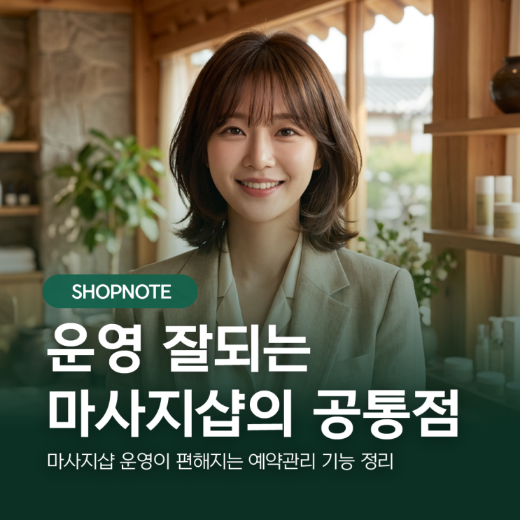  마사지샵 운영이 편해지는 예약관리 기능 정리