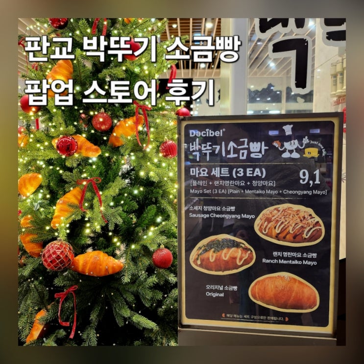  판교 박뚜기 소금빵 팝업 웨치 웨이팅 시간 메뉴 가격 후기