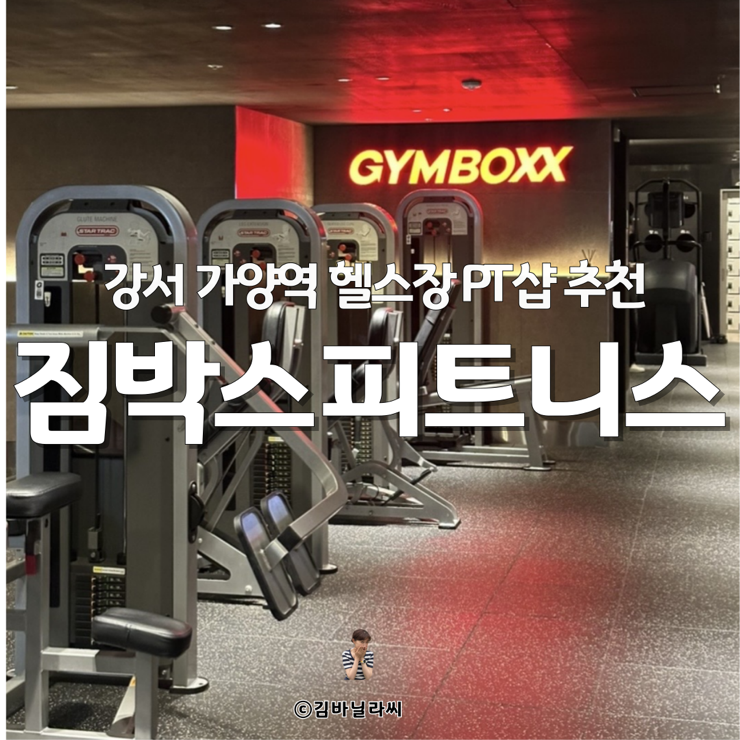  가양역헬스장 가양PT 초대형 규모 시설좋은 짐박스 할인 혜택