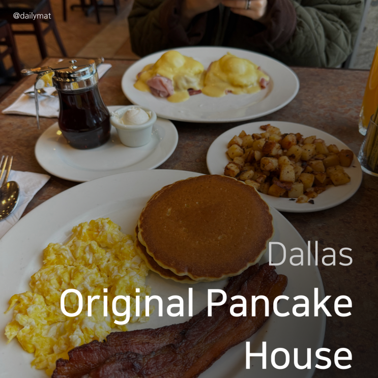  [달라스 맛집] The Original Pancake House - 달라스 브런치 팬케이크