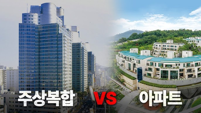  주상복합    아파트 장단점 표 비교 한눈에 보는 주거 선택 가이드