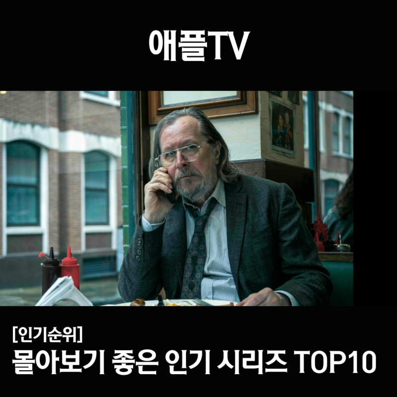 정주행 드라마 추천 애플 TV 인기 순위 TOP 10