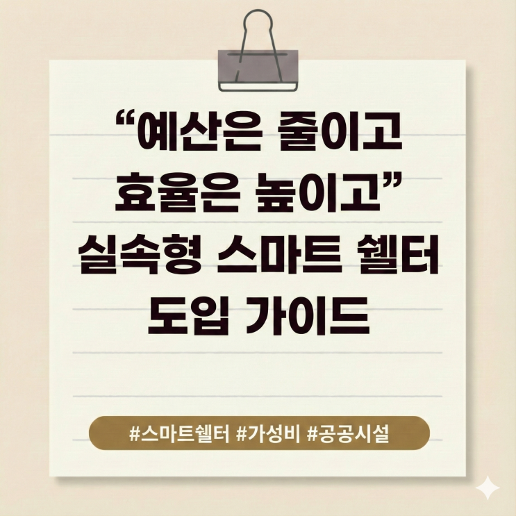  "예산은 줄이고 효율은 높이고" 실속형 스마트 쉘터 도입 가이드