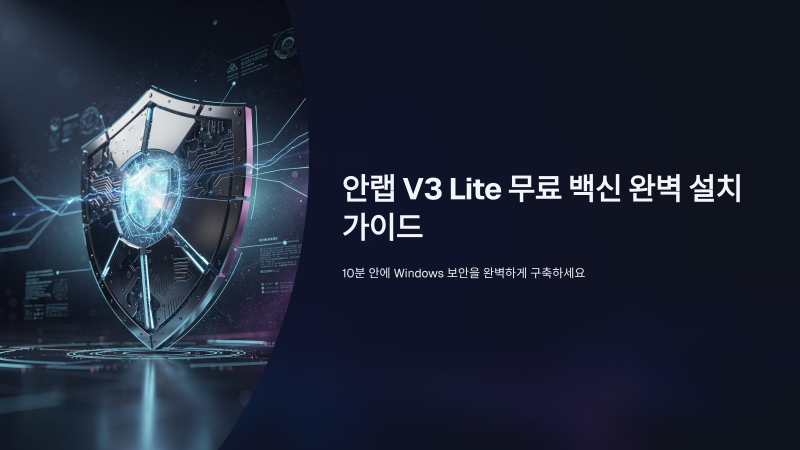 안랩 V3 Lite 무료 백신 다운로드 방법은?