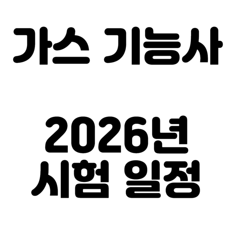  가스선임이 가능한 가스기능사 26년 시험일정