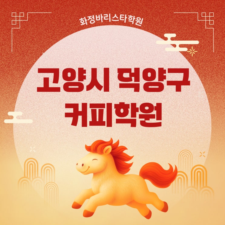  고양시 덕양구 커피학원 바리스타 교육과정 자격증취득(이론+실기)