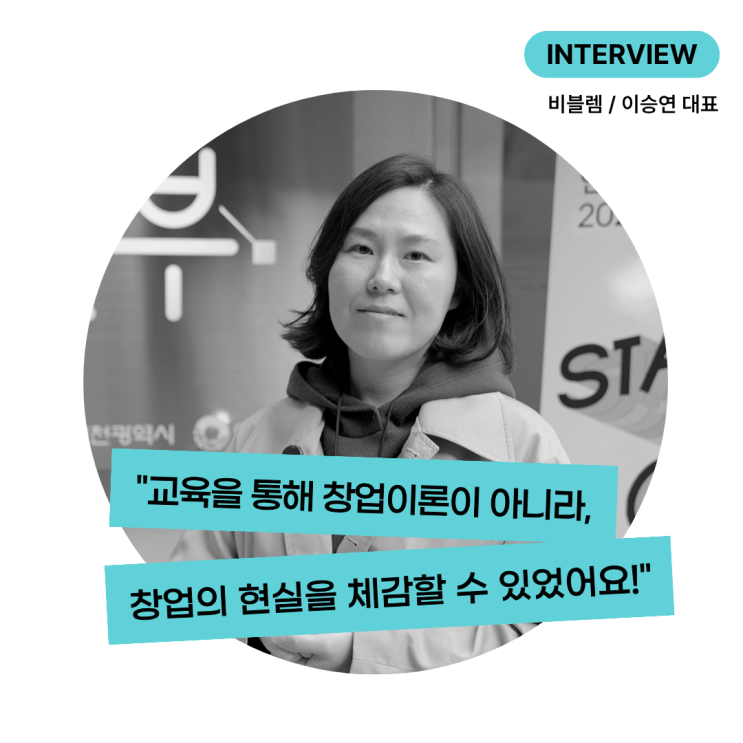  [창업팀 인터뷰] "교육을 통해 이론이 아니라, 현실을 체감할 수 있었어요!" 문화예술창업은 SEEDGROUND와 함께