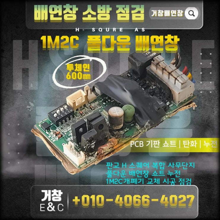  [판교 H 스퀘어] 인테리어 공사 후 먹통 된 배연창, 원인은...?