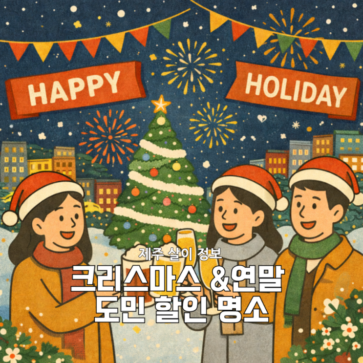  크리스마스, 연말 제주도 아이랑 어디갈까? 도민 할인 명소 5곳 솔직정리