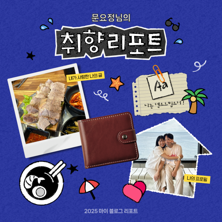  [2025 마이 블로그 리포트] 데이터로 채워보는 내 블로그 취향 리포트